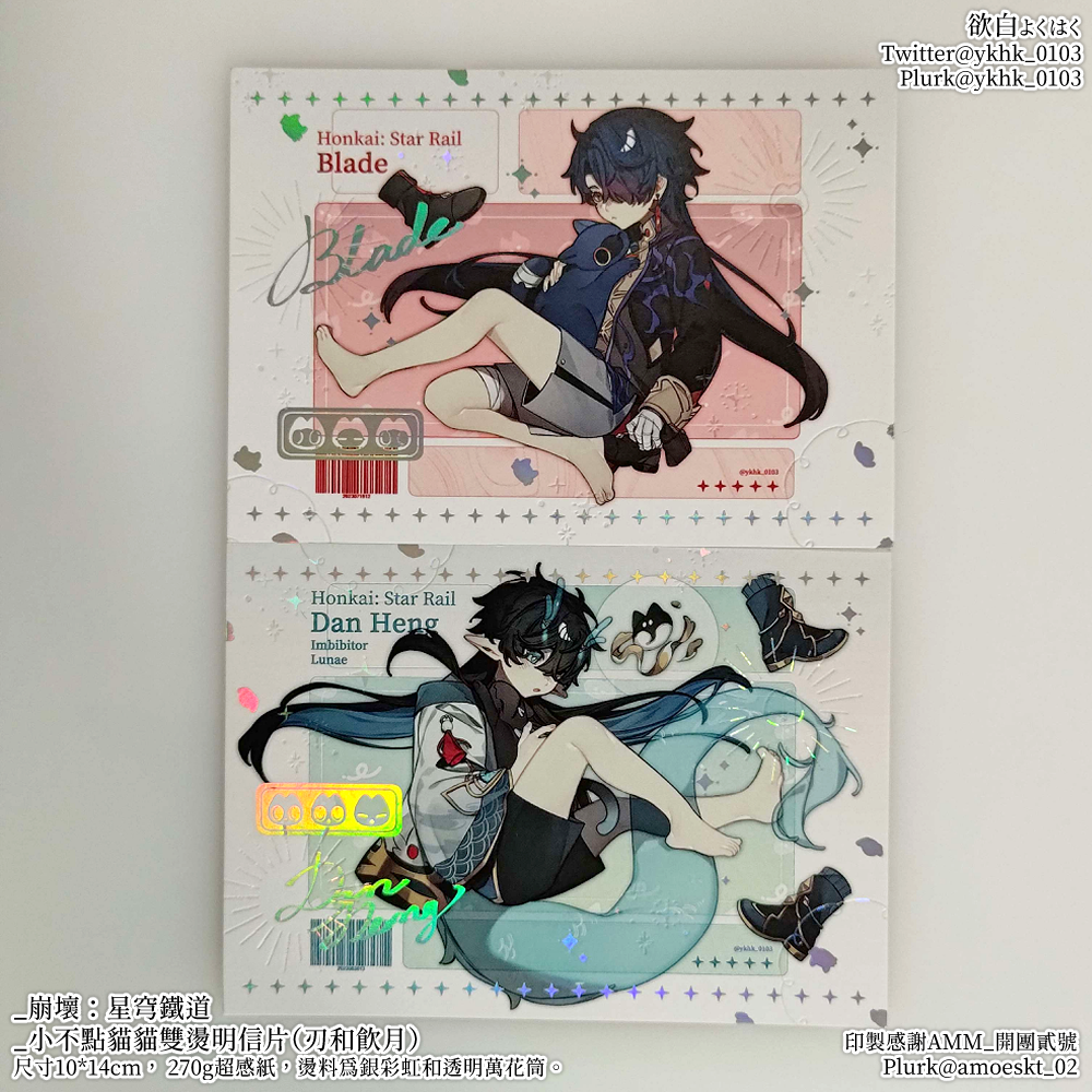 崩壞星穹鐵道│小不點貓貓│飲月│刃│雙燙明信片