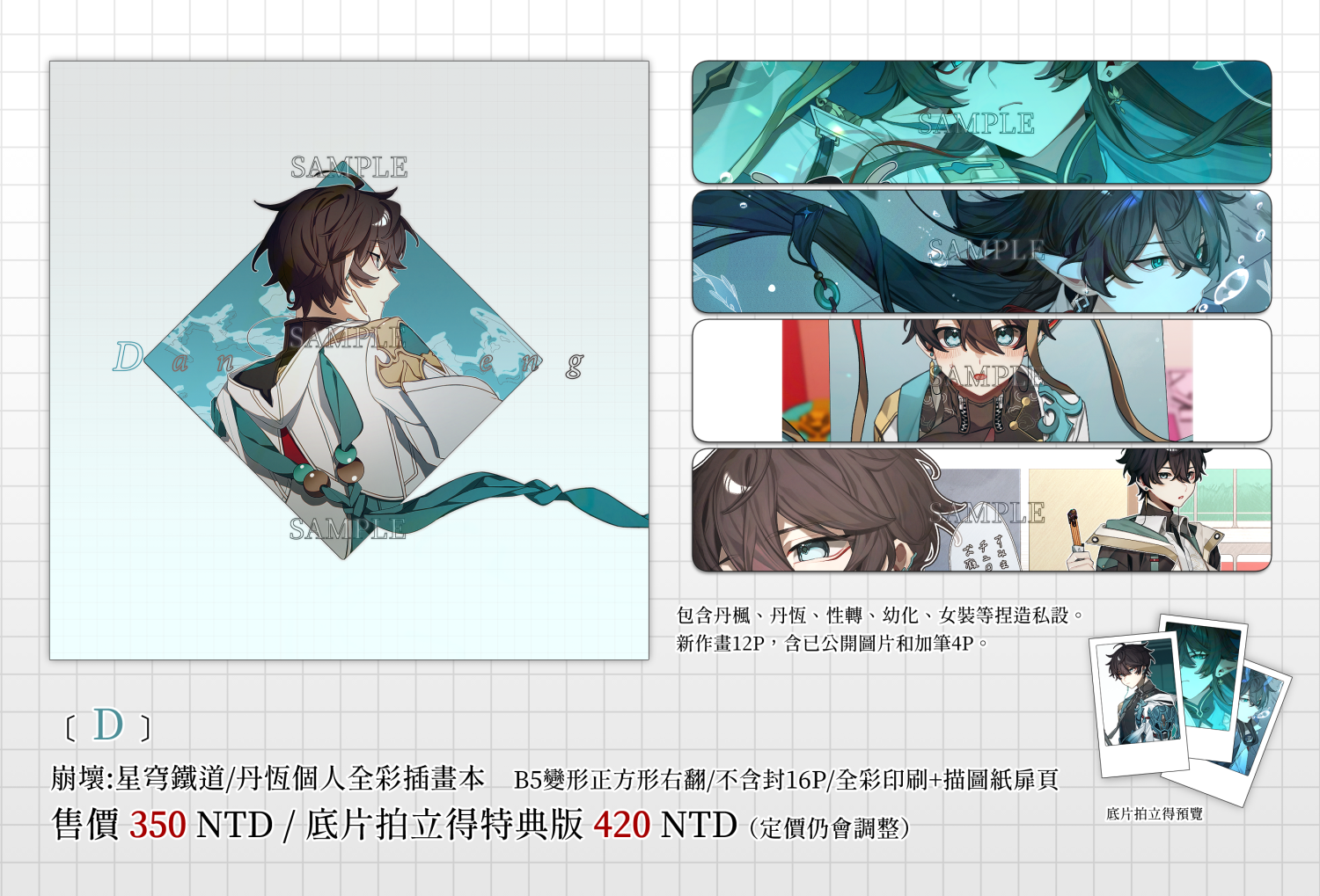崩壞星穹鐵道│〔D〕丹恆個人全彩插畫本