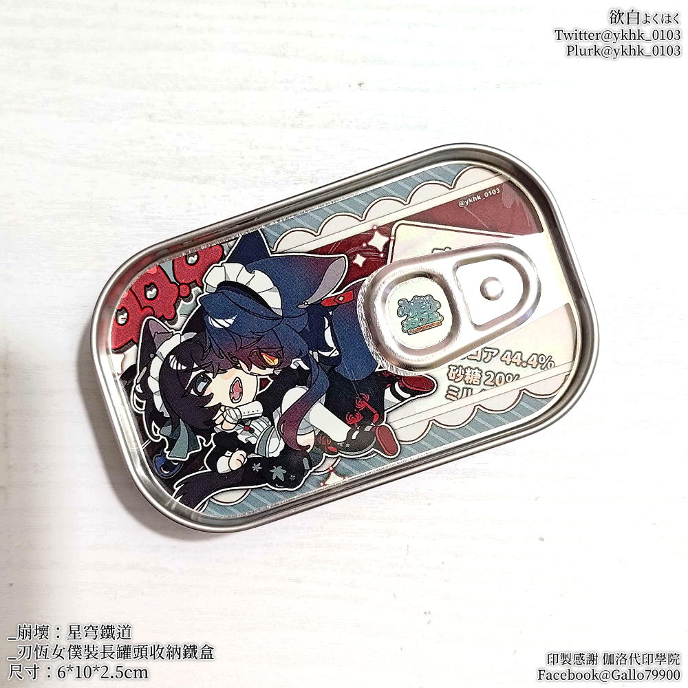 崩壞星穹鐵道│刃恆│女僕裝長罐頭收納鐵盒