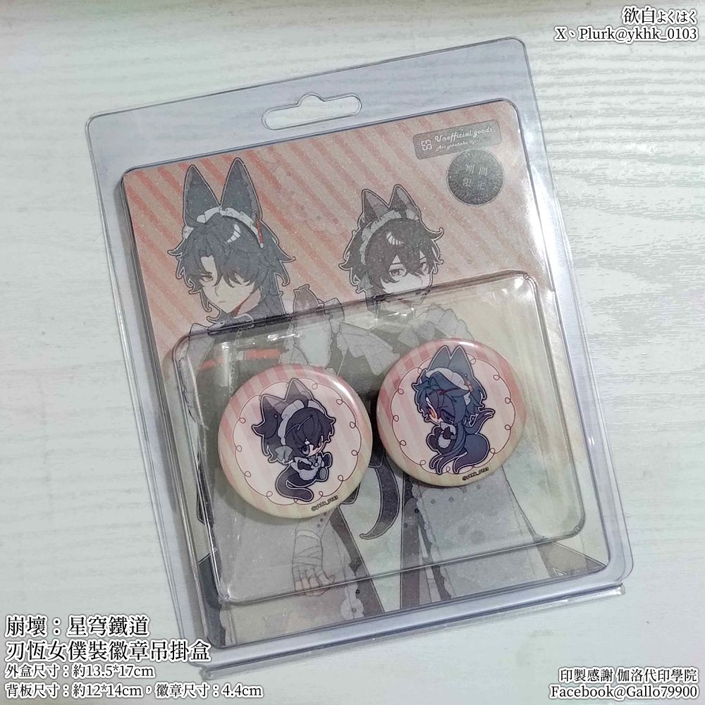 崩壞星穹鐵道│刃恆│應楓│吸塑吊掛盒