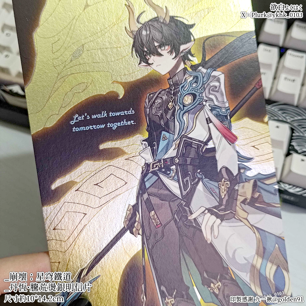 崩壞：星穹鐵道│丹恆·騰荒燙銀明信片│丹恆飲月各種紙質明信片│丹恆飲月各種覆膜明信片