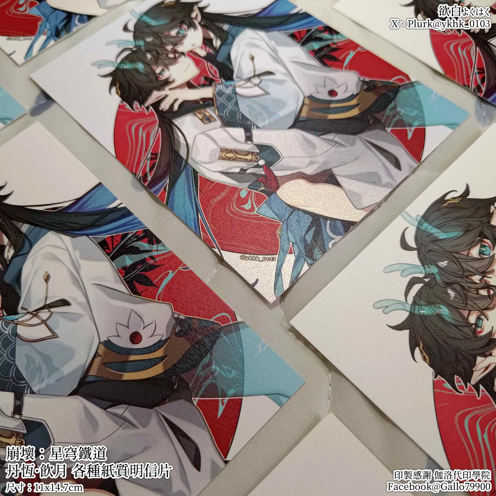 崩壞：星穹鐵道│丹恆·騰荒燙銀明信片│丹恆飲月各種紙質明信片│丹恆飲月各種覆膜明信片