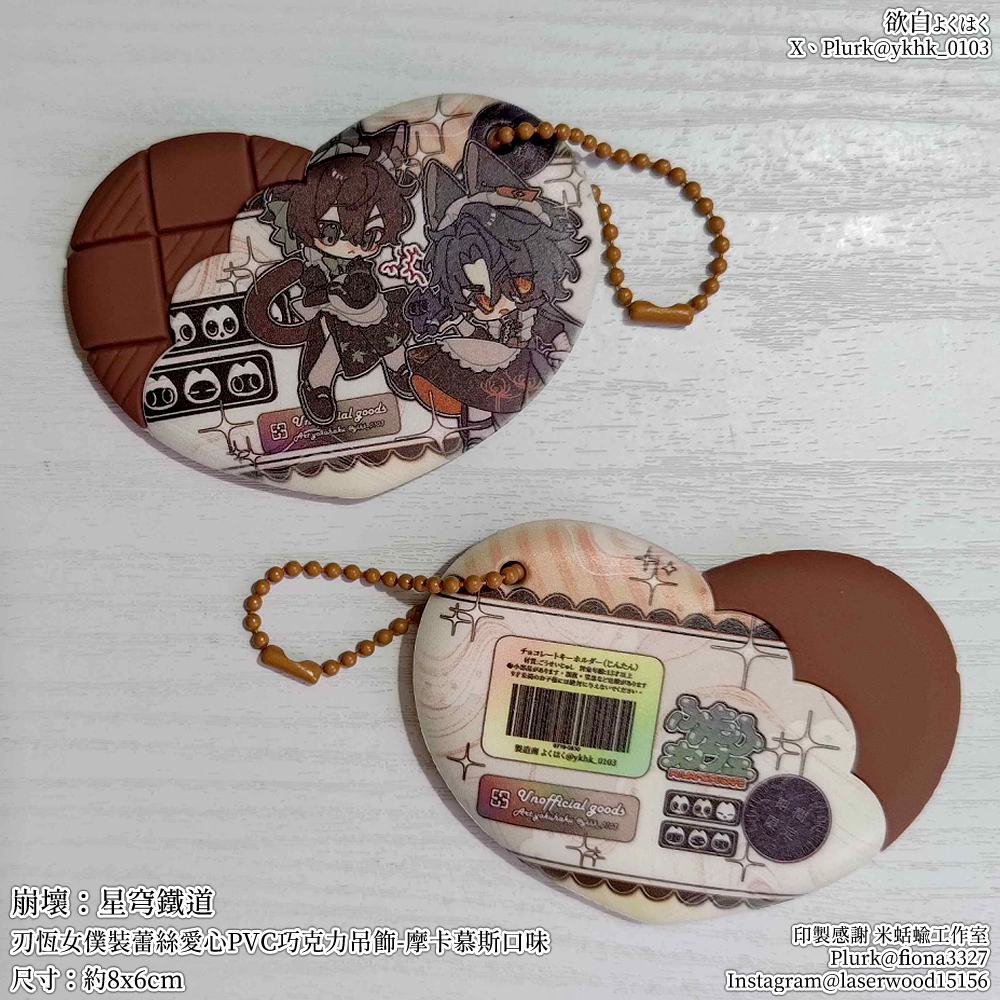 崩壞：星穹鐵道│私設女僕裝│刃恆│蕾絲PVC巧克力吊飾