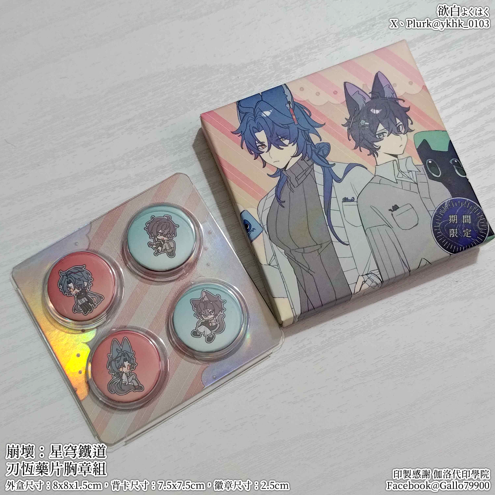 崩壞：星穹鐵道│私設常服│刃恆│仿藥片胸章組