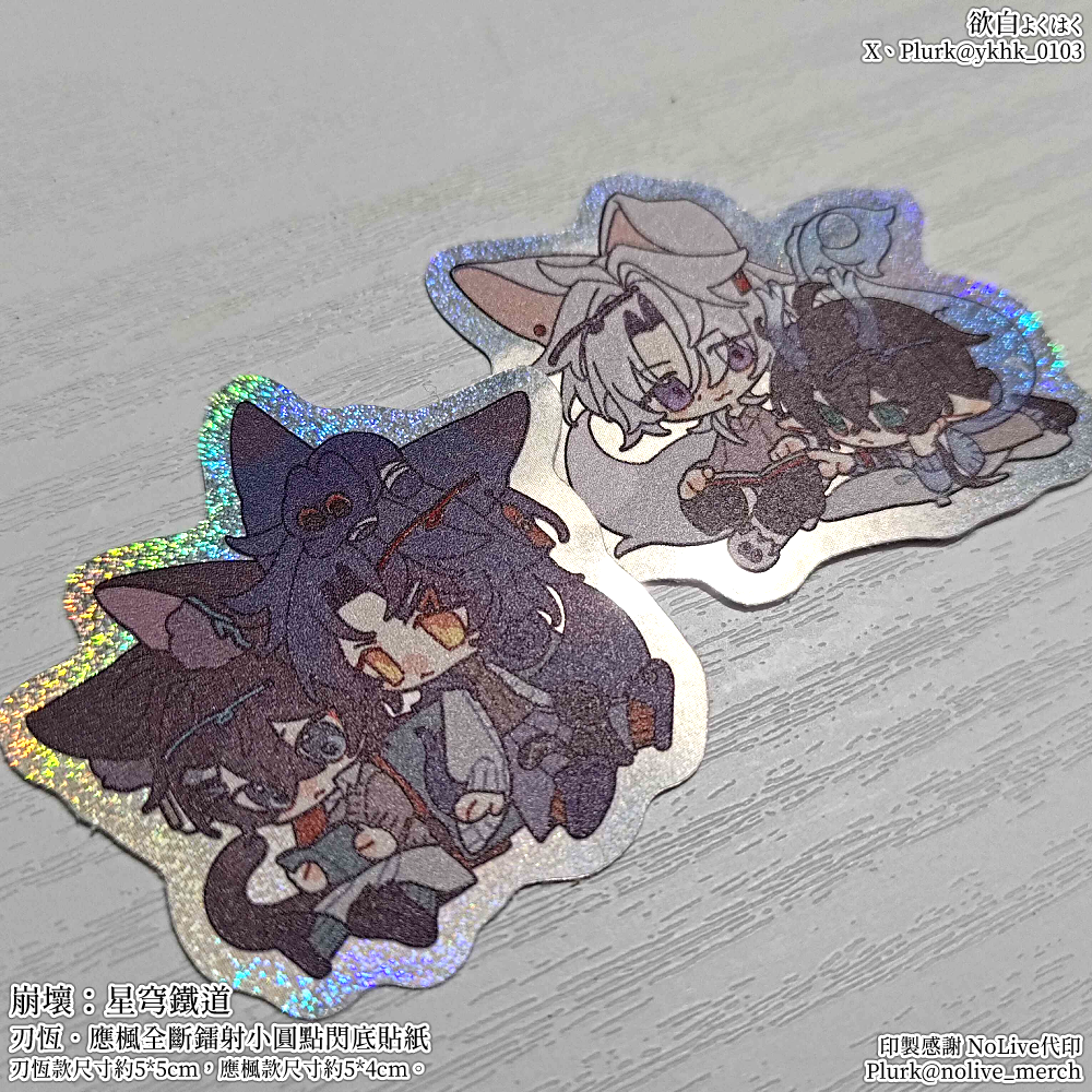 現貨│崩壞星穹鐵道│刃恆│應楓│全斷鐳射小圓點閃底貼紙