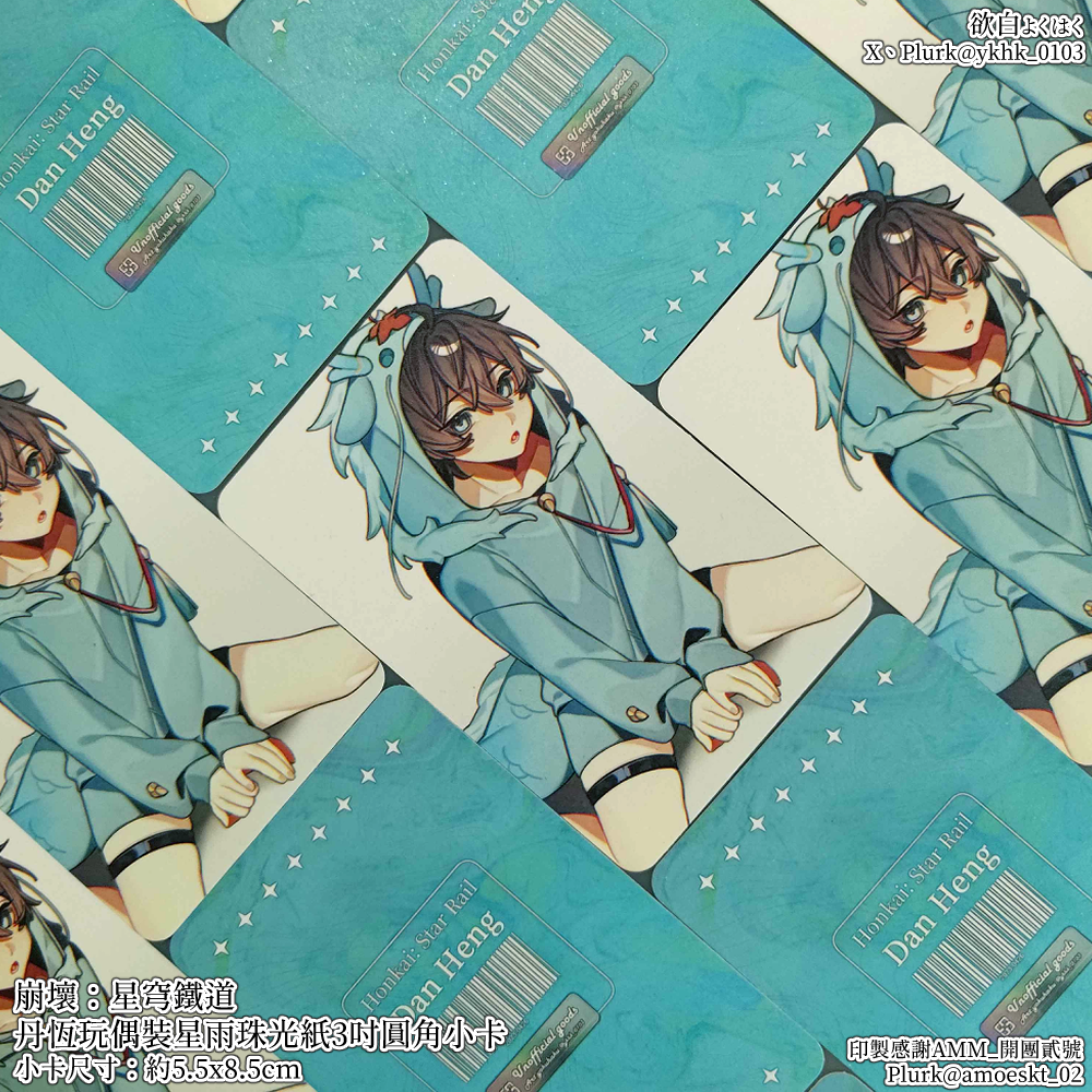 崩壞星穹鐵道│丹恆│3吋星雨珠光圓角小卡