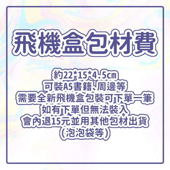飛機盒包材費