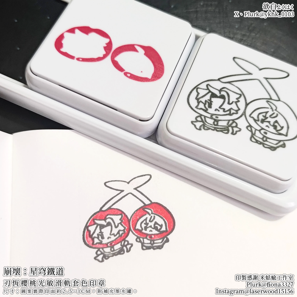 崩壞星穹鐵道│刃恆│光敏滑軌套色印章