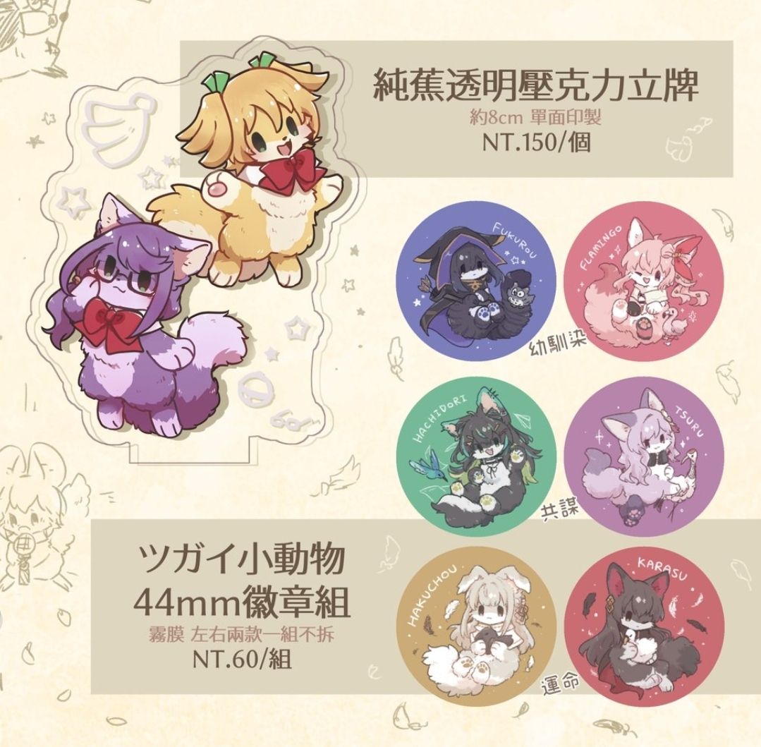 【預購】純蕉透明壓克力立牌、トワツガイ44mm徽章組