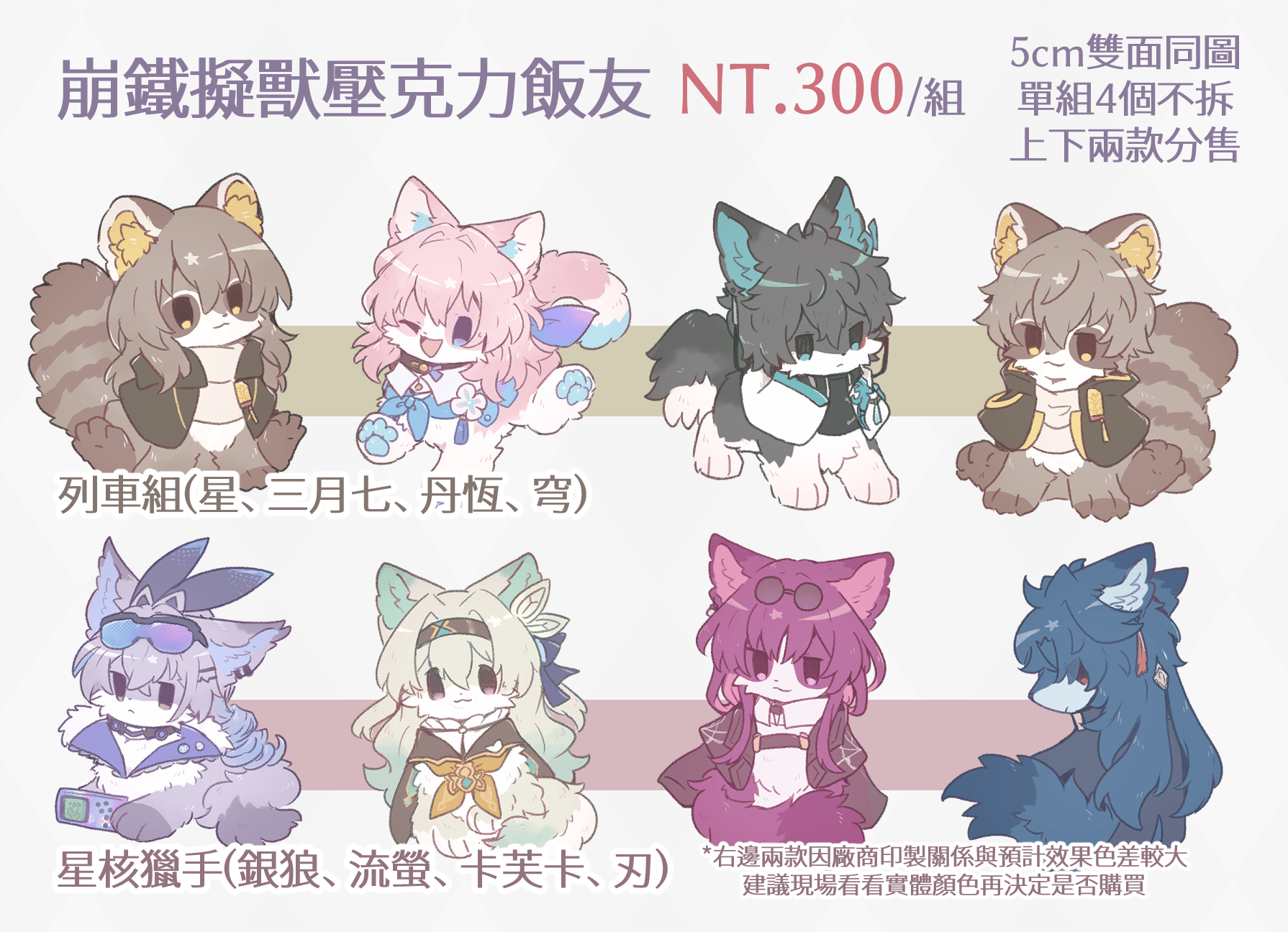 【現貨】崩鐵擬獸壓克力飯友組