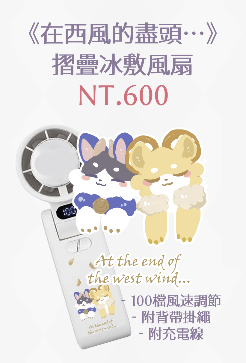 【現貨】《在西風的盡頭...》摺疊冰敷風扇