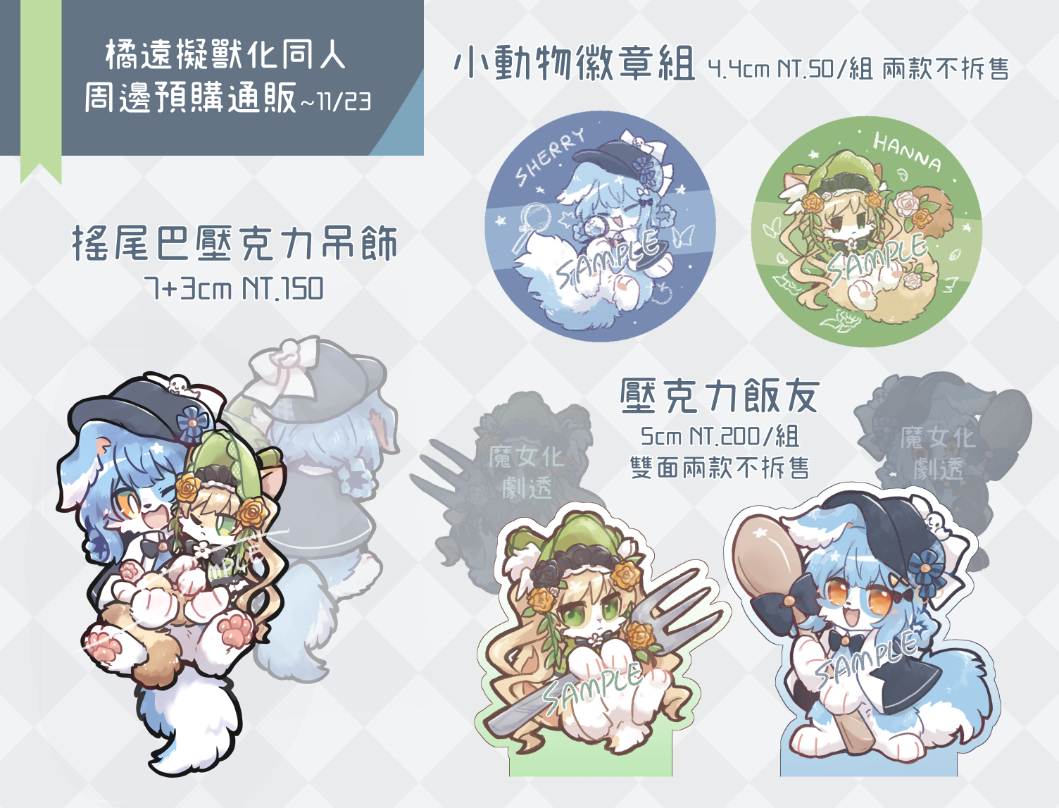【預購~11/23】雪莉漢娜擬獸化週邊系列（記得下包手才會出貨）