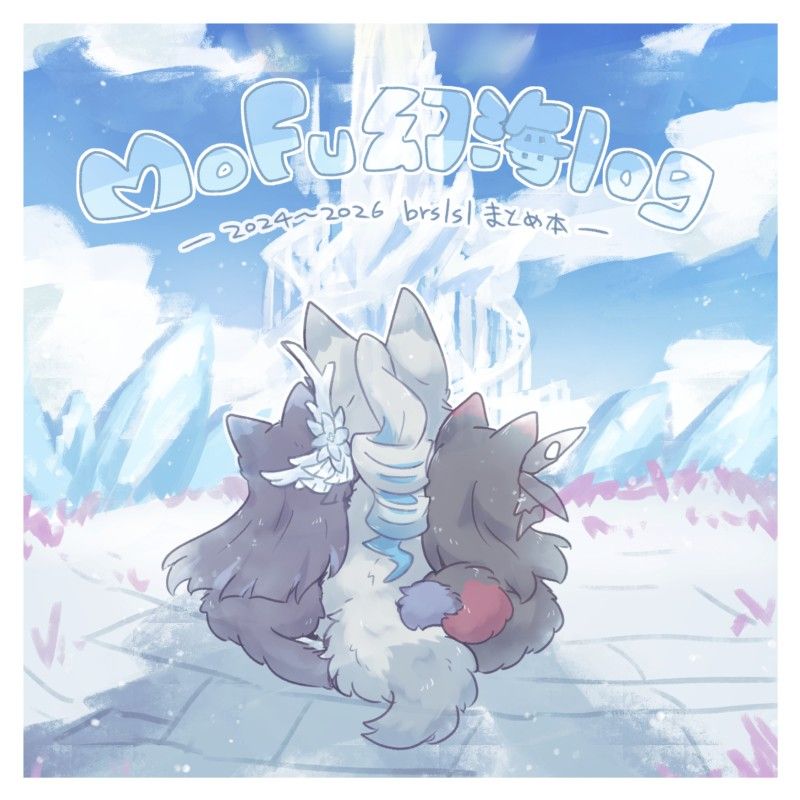 【新刊現貨】《Mofu幻海log》