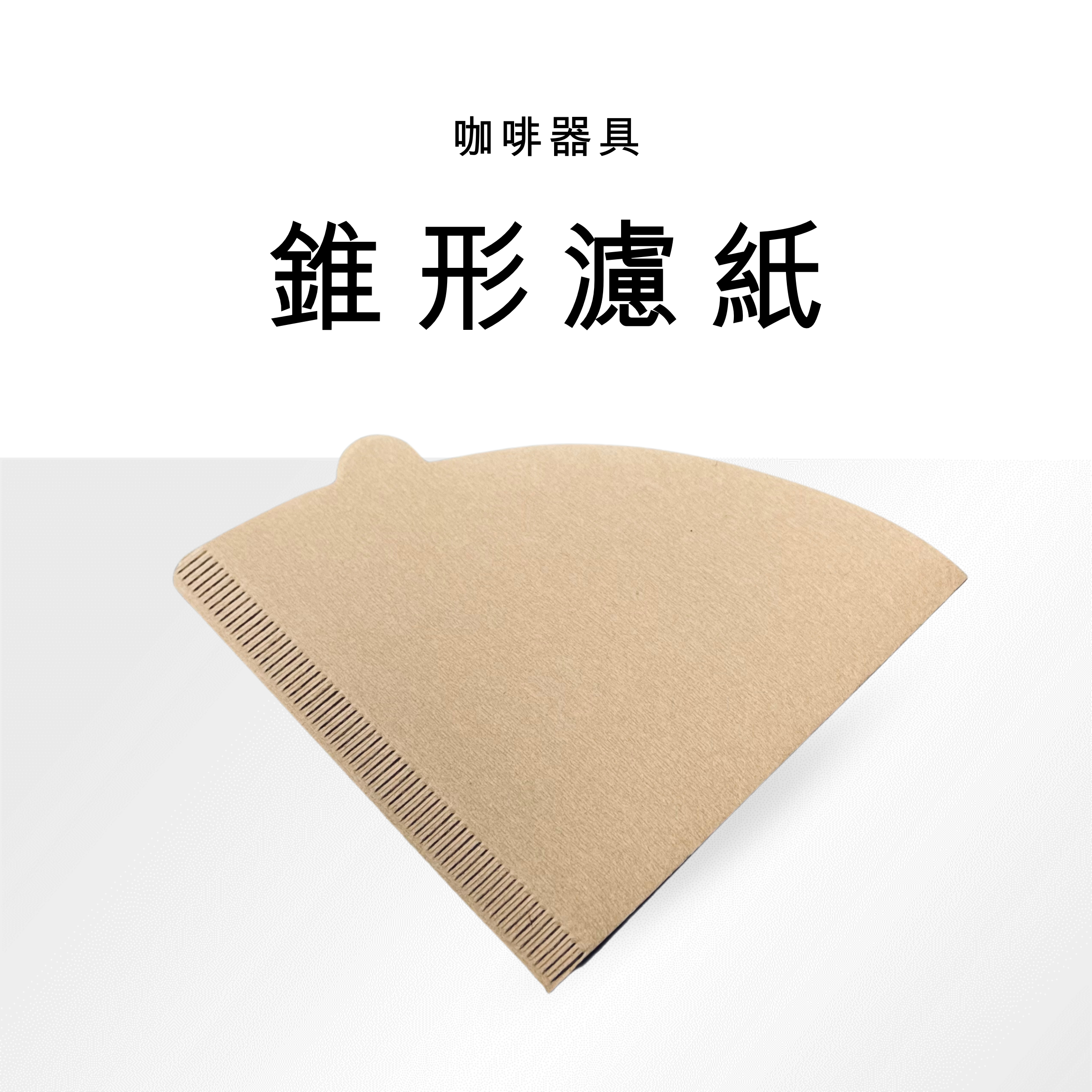 咖啡濾紙 錐形 V60-02  100 張入 濾紙