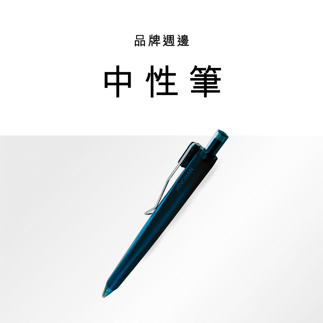 Wingman 中性筆 （ 黑色 ）