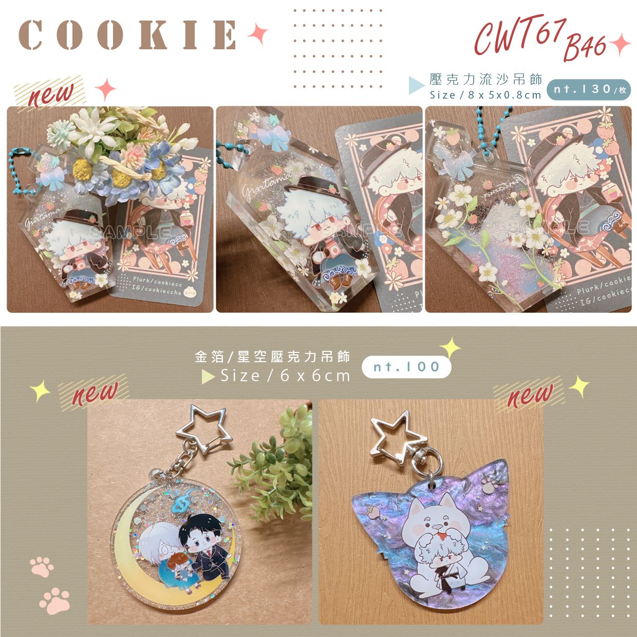 [銀魂]銀時大正流沙厚壓克力吊飾＆銀時定春星空板材吊飾＆鬼父和水木閃粉壓克力吊飾