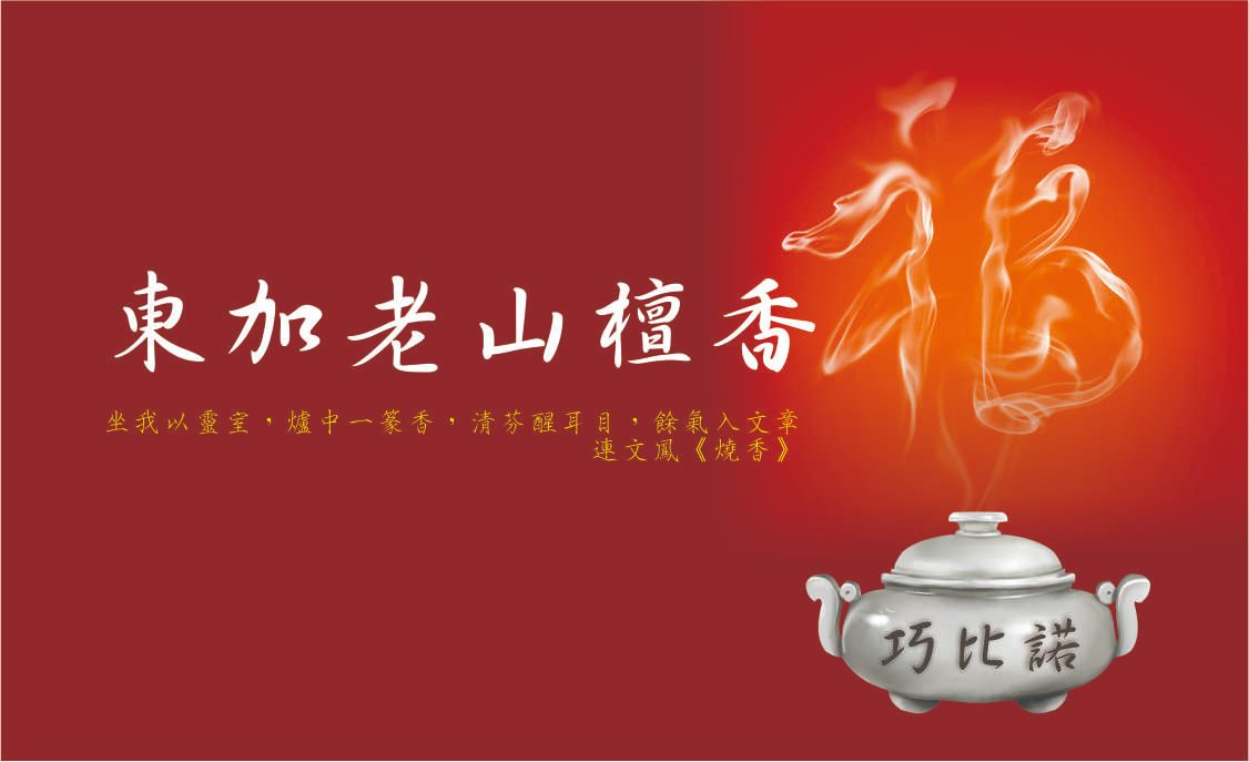 東加老山檀臥香