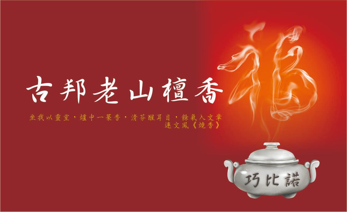 古邦老山檀香臥香