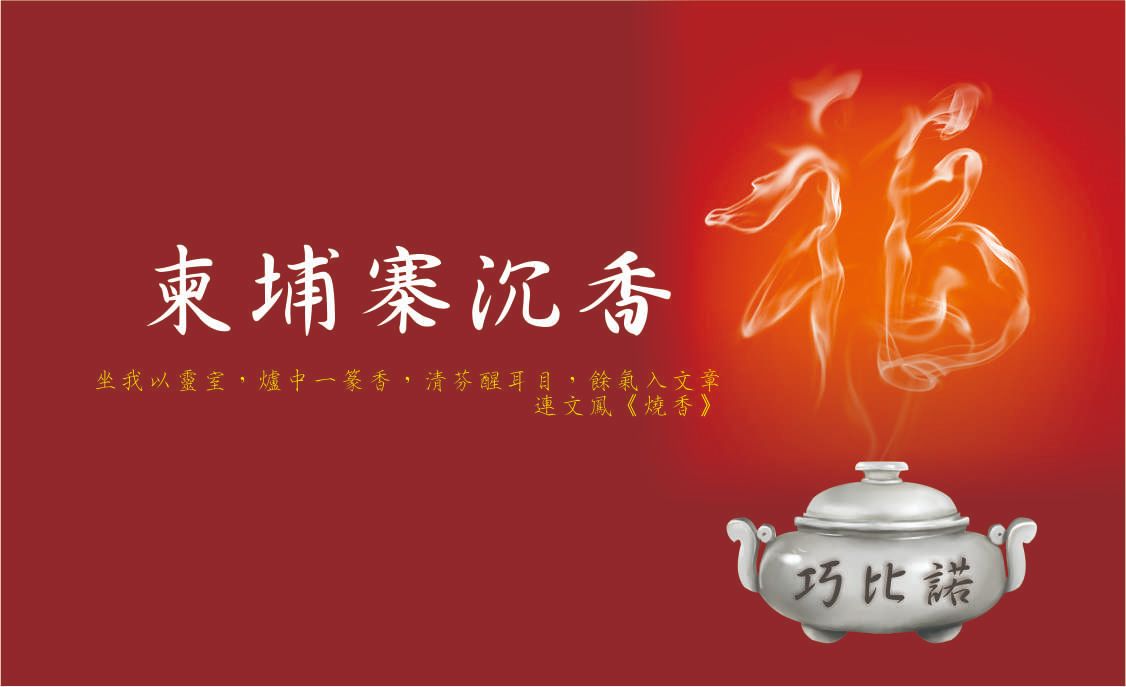 柬埔寨沉香臥香