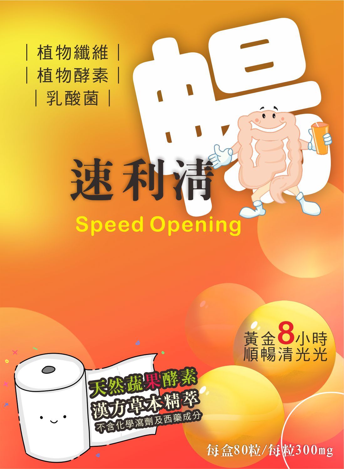 速利清暢-天然植物酵素、植物纖維、乳酸菌