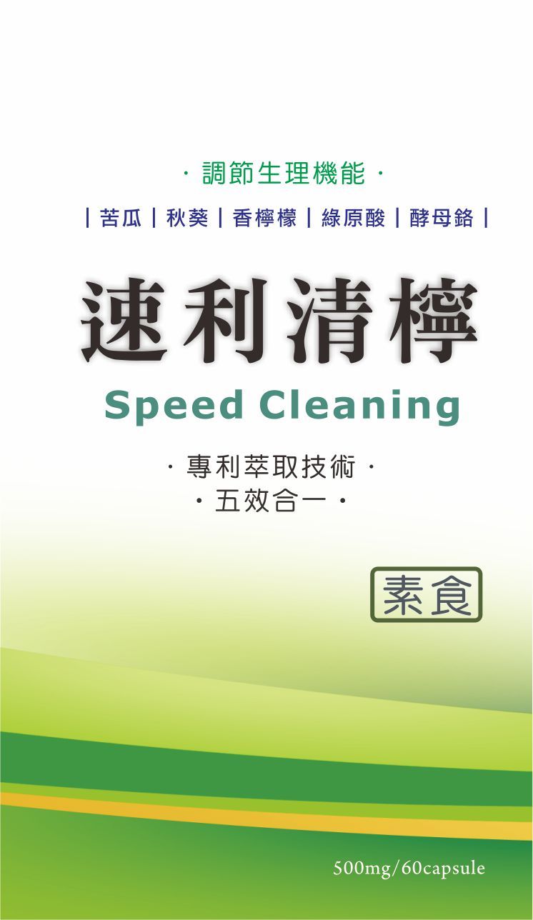 速利清檸-山苦瓜胜肽、秋葵胜肽、香檸檬橙、綠原酸、酵母鉻