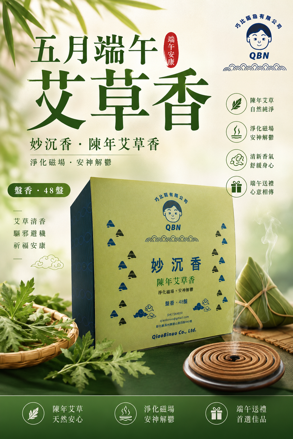 陳年艾草香48環