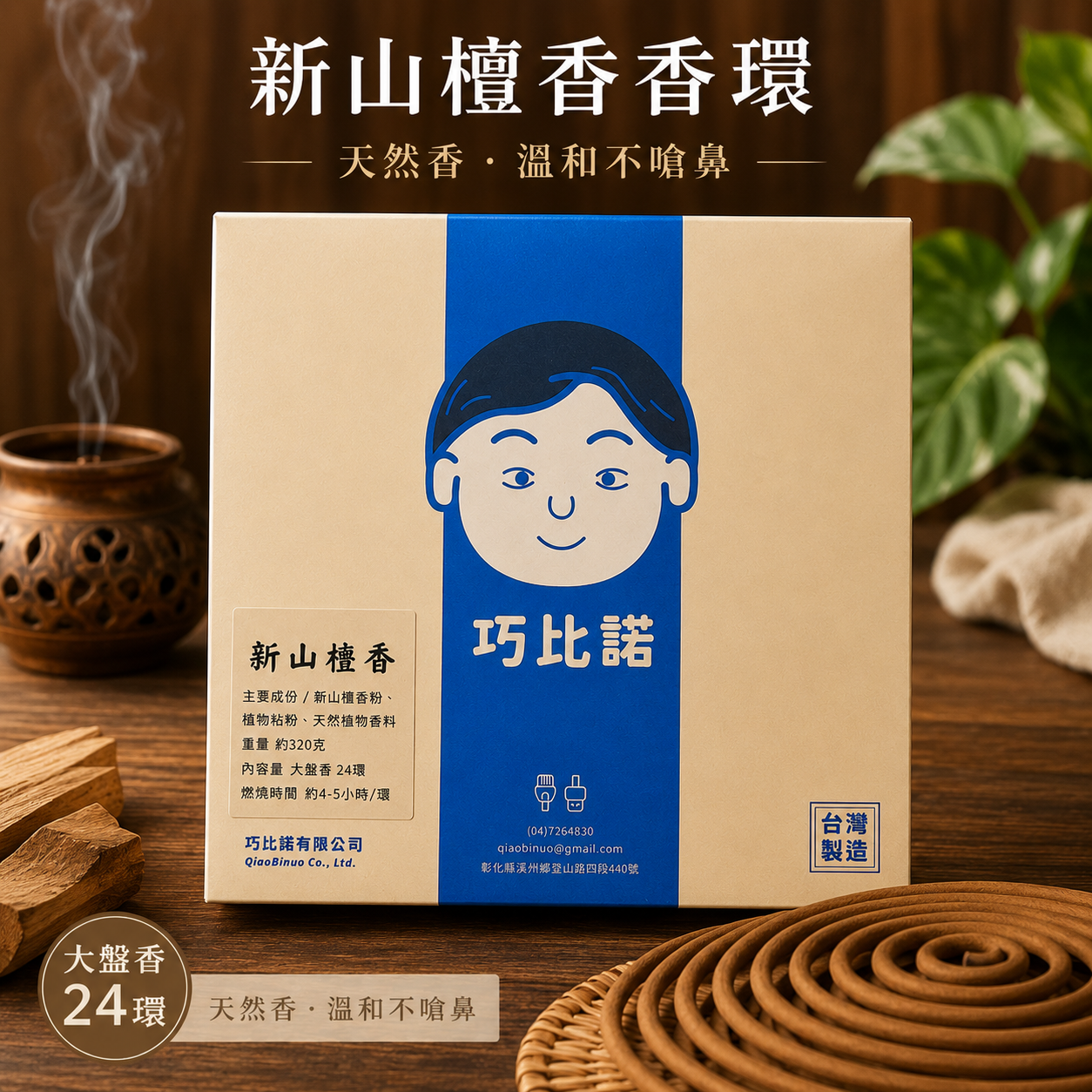 妙沉香-新山香環/24小時大盤香/24卷