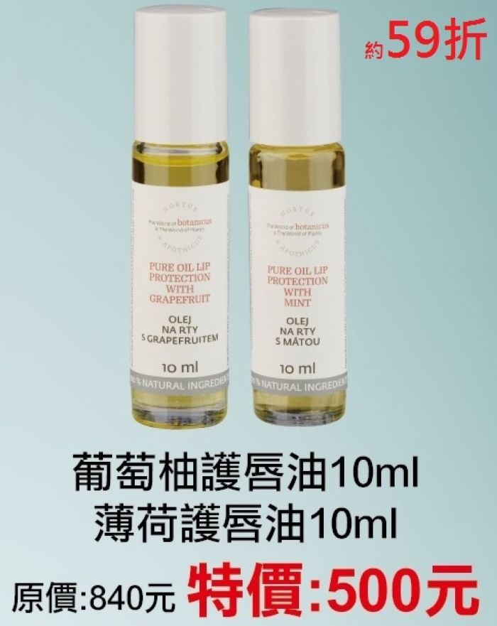 【菠丹妮 BOTANICUS 台灣總代理公司貨】葡萄柚護唇油10ml（品號57018）+薄荷護唇油10ml（品號5701