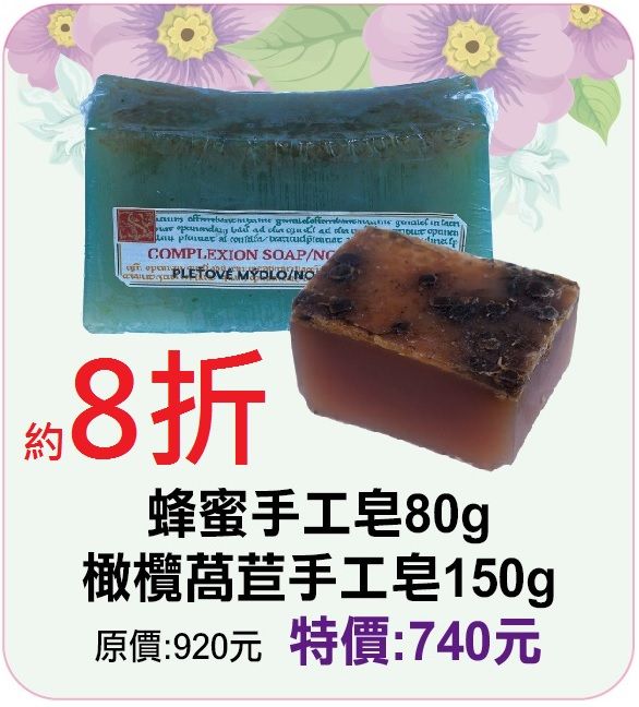 5月限定~8折【菠丹妮 BOTANICUS 台灣總代理公司貨】橄欖茼蒿手工皂（05459）+蜂蜜手工皂（05320）