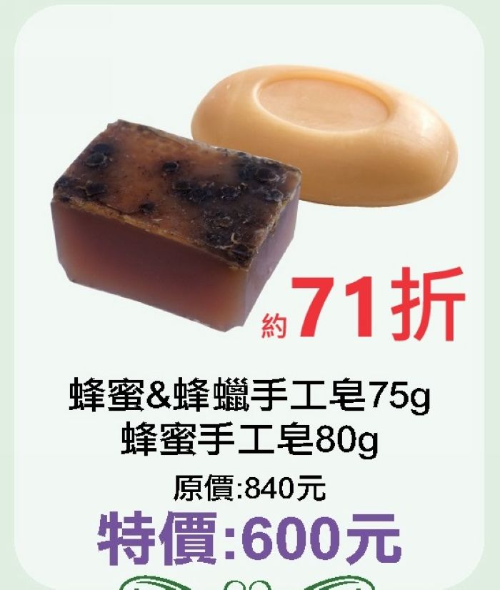 8月限定~71折【菠丹妮BOTANICUS 台灣總代理公司貨】蜂蜜＆蜂蠟手工皂（61004）+蜂蜜手工皂（05320）