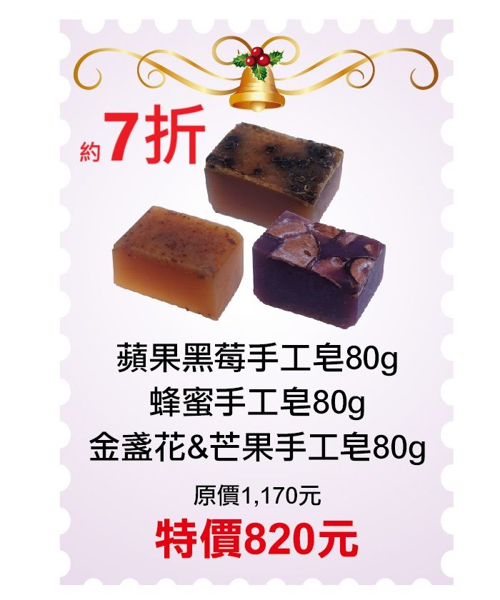 12月限定7折【菠丹妮BOTANICUS台灣公司貨】手工皂~蜂蜜05320+蘋果黑莓05315+金盞花＆芒果05681