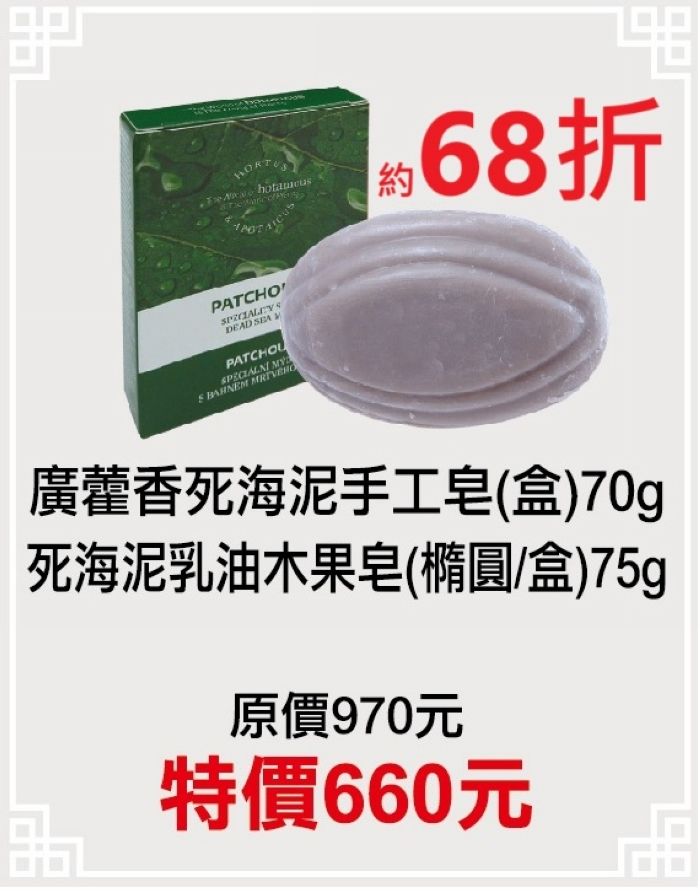 1月限定~68折【菠丹妮BOTANICUS台灣公司貨】死海泥乳油木果皂（41332）+廣藿香死海泥手工皂（58008）