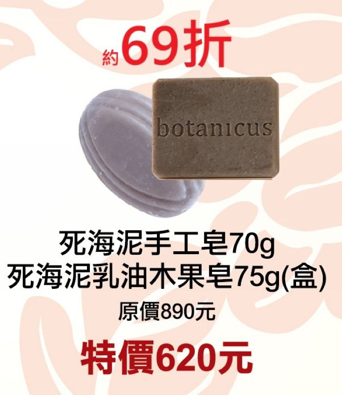 1月限定69折【菠丹妮BOTANICUS 台灣總代理公司貨】死海泥手工皂（05301）+死海泥乳油木果皂（41332）