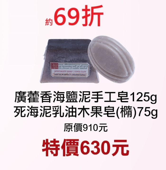 2月限定~69折【菠丹妮BOTANICUS 台灣總代理公司貨】廣藿香海鹽泥手工皂05473+死海泥乳油木果皂41332