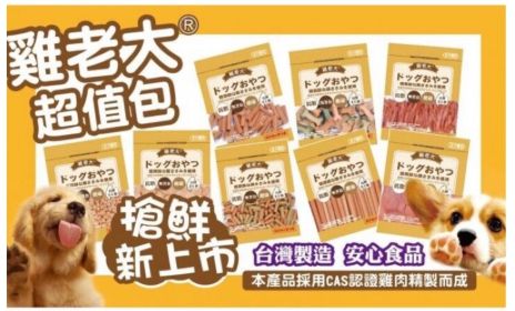 雞老大超值量販包CHP/CHS純肉 零食系列 多狗家庭 台灣製造