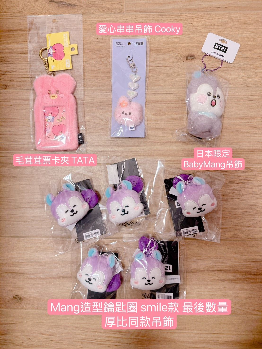 #2025/4月更新 BT21 日本/韓國現貨商品