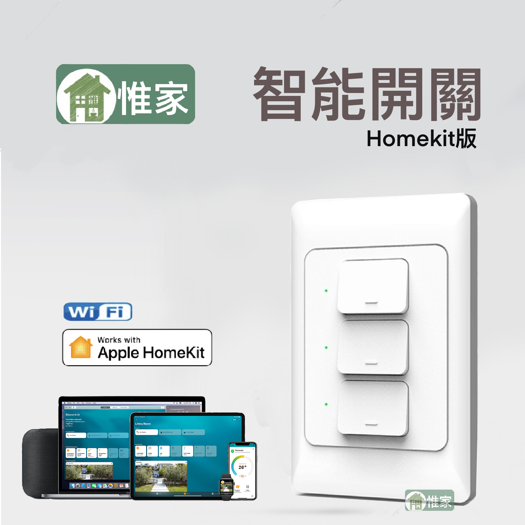 【NCC認證產品】家智能開關_HOMEKIT版開關， 台灣118面板開關， 專為蘋果家庭而生的智能開關