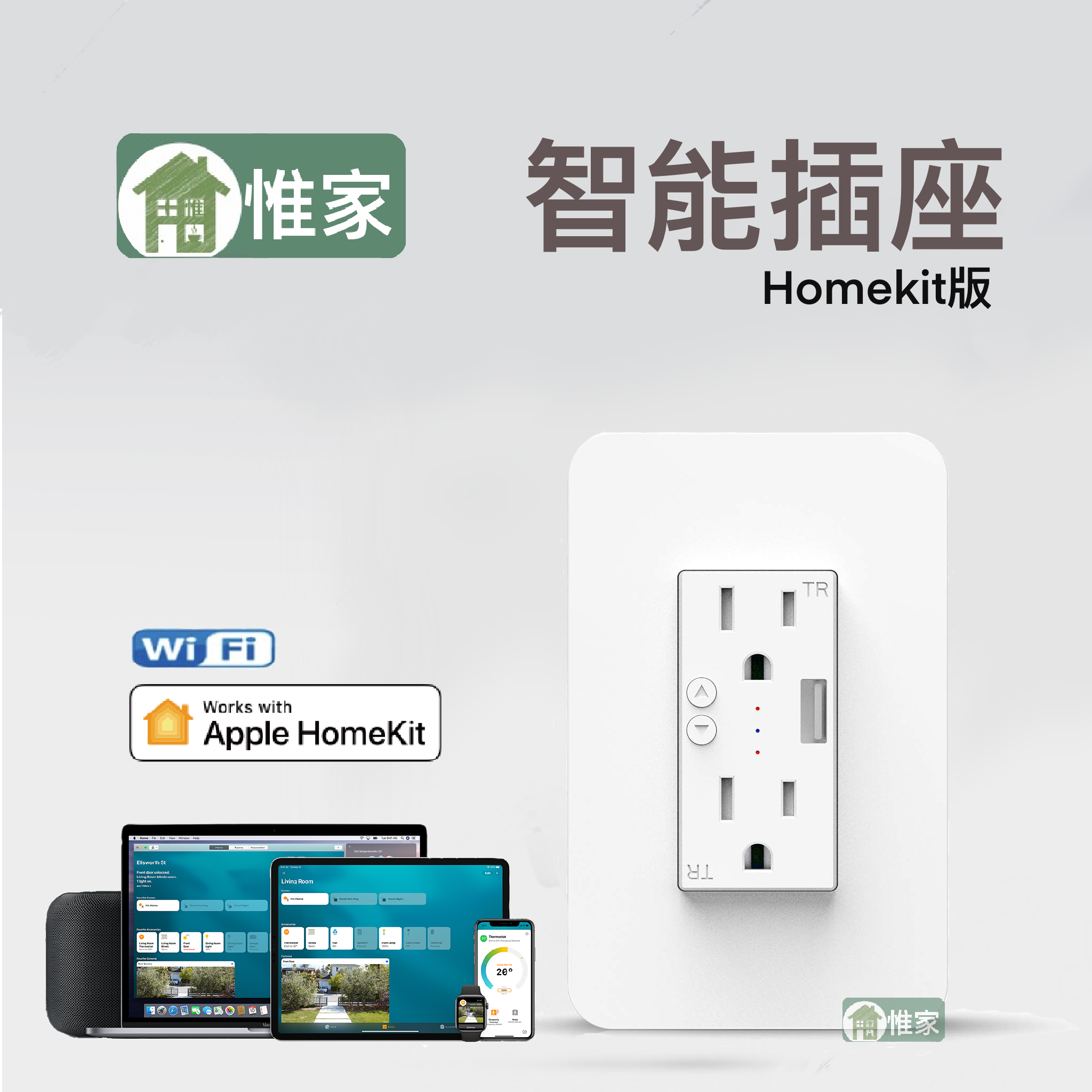 【一千萬產品責任險】惟家智能插座Homekit版， 台灣118型插座， 專為蘋果家庭而生的智能插座