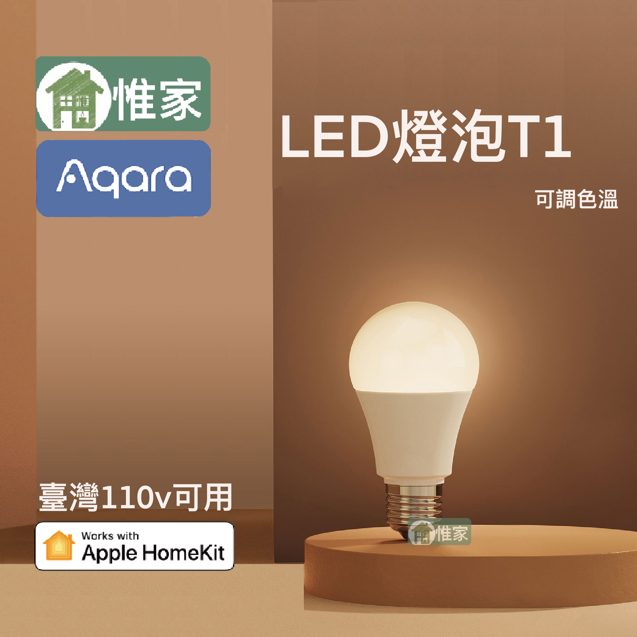 惟家首賣（綠米台北公司現貨）_ Aqara雙色溫 LED 燈泡T1， homekit全適應燈泡 點亮您的溫馨生活～
