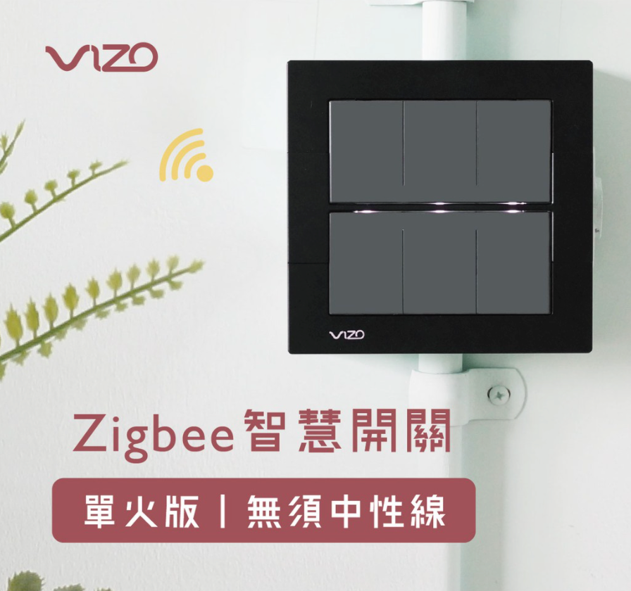 VIZO Zigbee單火線版智慧開關 可支援傳統開關三路雙控， HA需使用Z2M網關