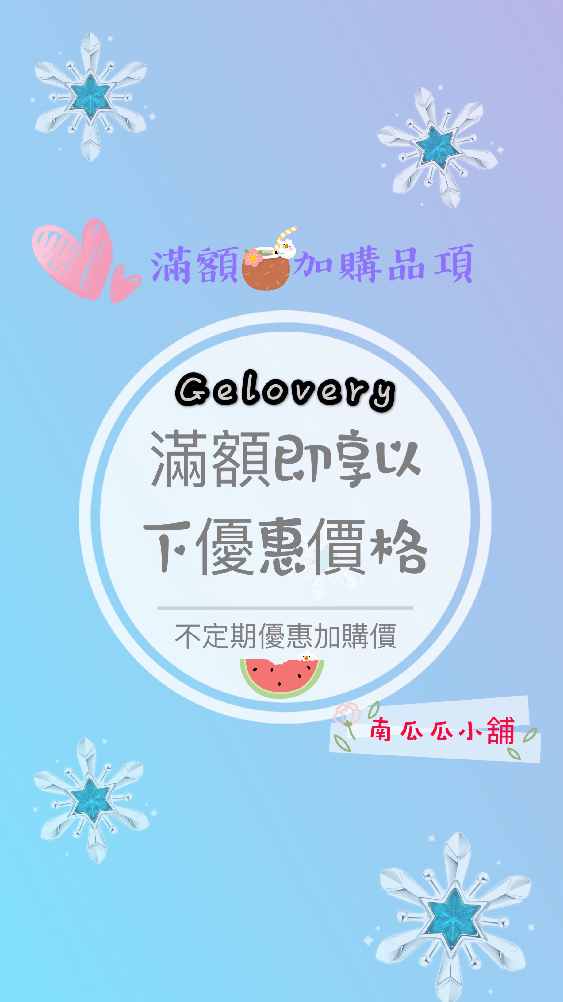 Gelovery滿額加購價