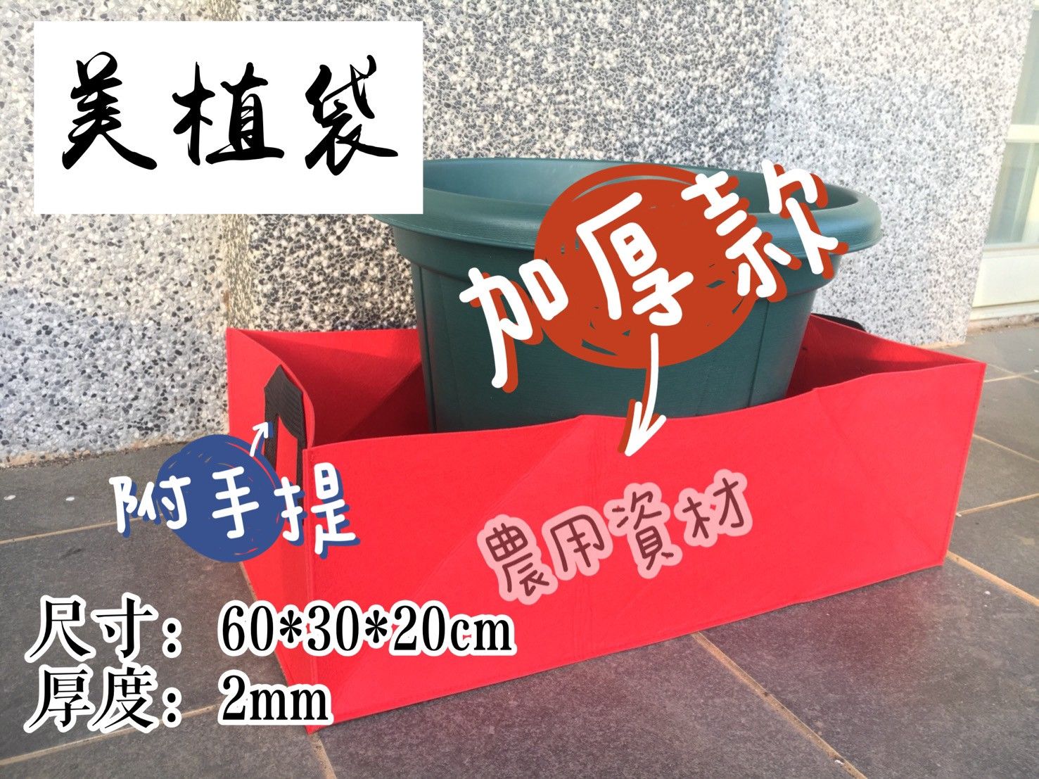 加厚款長型美植袋（附手提）