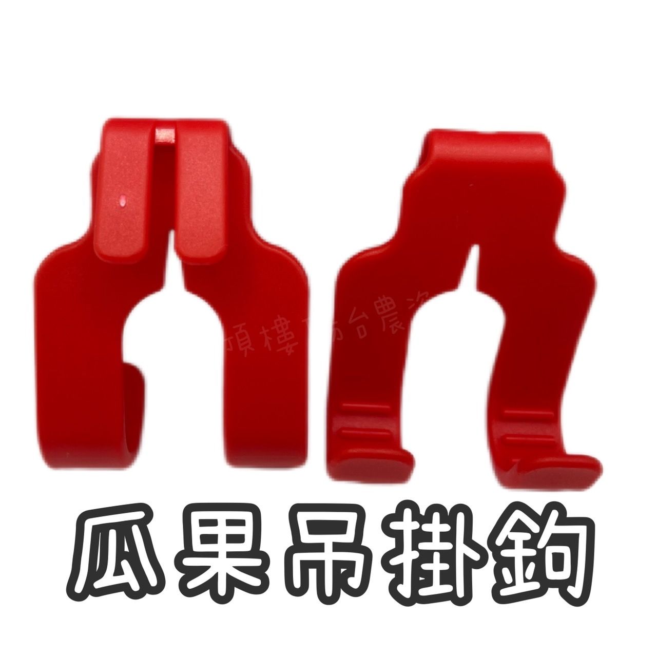 瓜果吊掛鉤 哈密瓜鉤 香瓜 美濃瓜 吊鉤