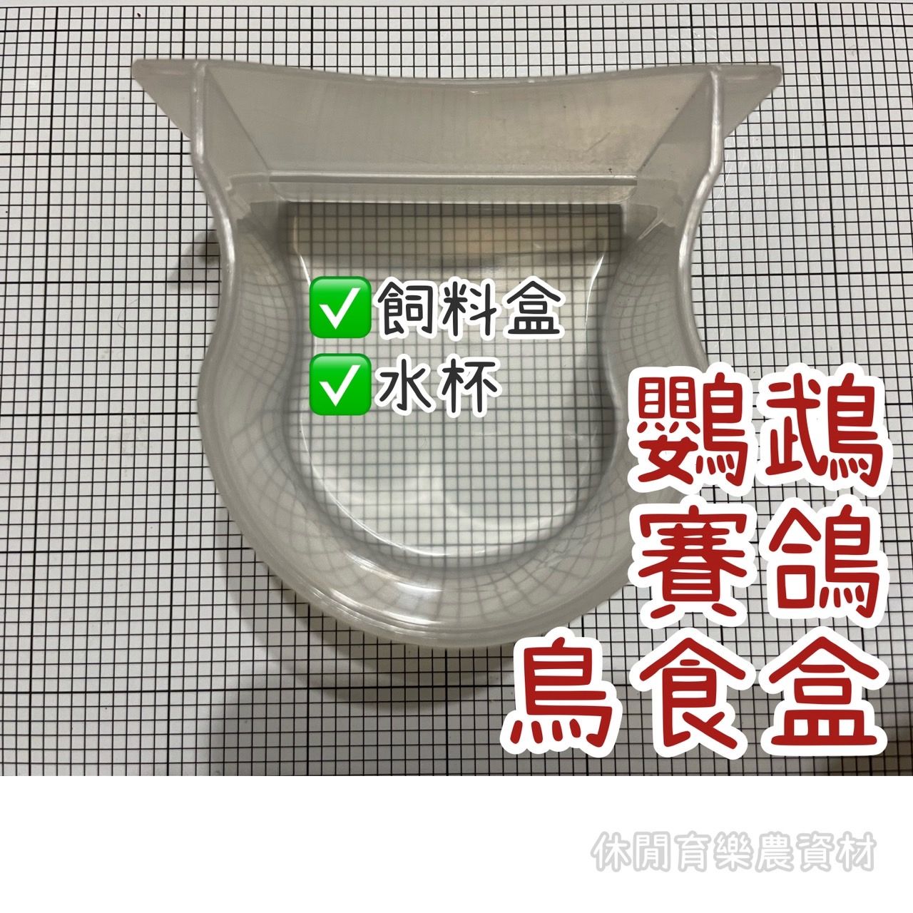 蘆丁雞餵食飲水器 飼料盒 水杯 餵食器 賽鴿 鸚鵡 鳥食盒 餵食飲水器
