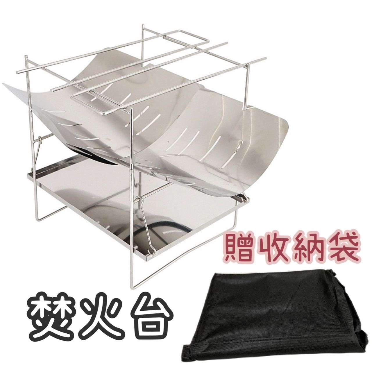 露營焚火台 輕量 焚火架 簡約風 摺疊 攜帶方便 贈收納袋 接灰盤 不鏽鋼焚火架 營火 野炊
