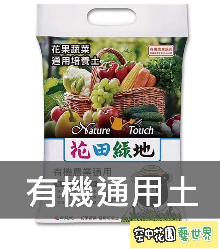 花田綠地 花果蔬菜通用培養土 6L 有機認證土 原包裝 蔬菜 蔬果 通用型 空中花園藝世界
