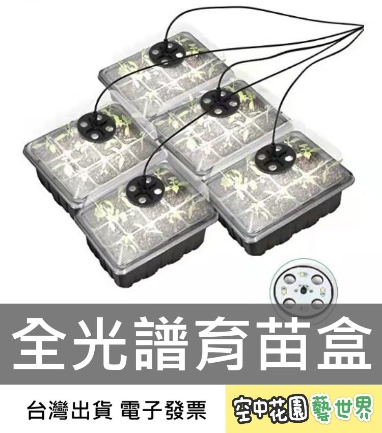 全光譜育苗盒 帶燈育苗盒套組 補光燈 保溼箱 多肉 食蟲 育苗盒 空中花園藝世界