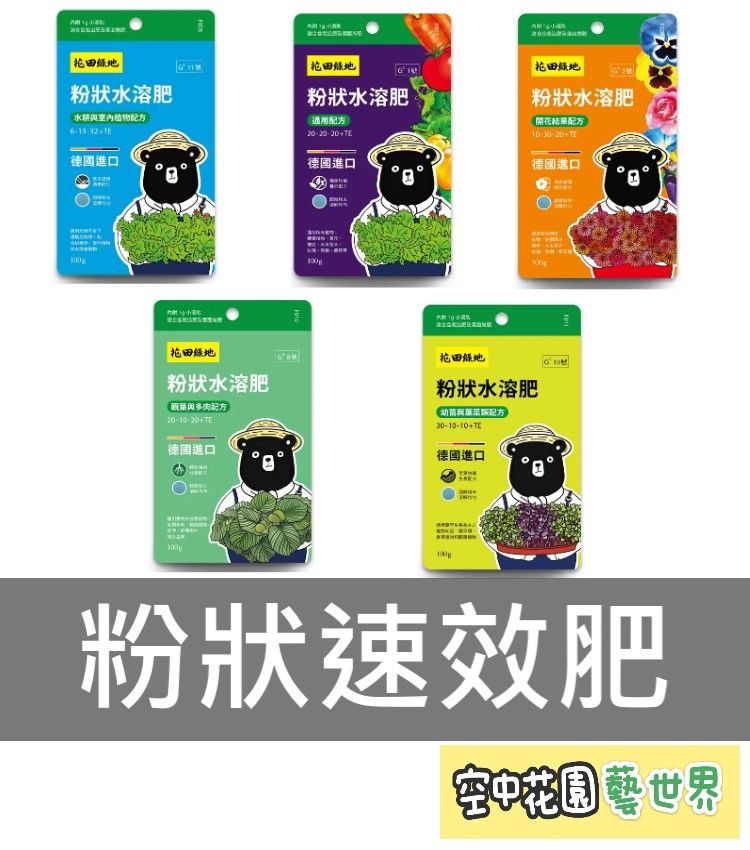 粉狀水溶肥 速效肥 德國進口 花田綠地 通用肥 觀葉 多肉 葉菜 水耕 肥料 種子 空中花園藝世界