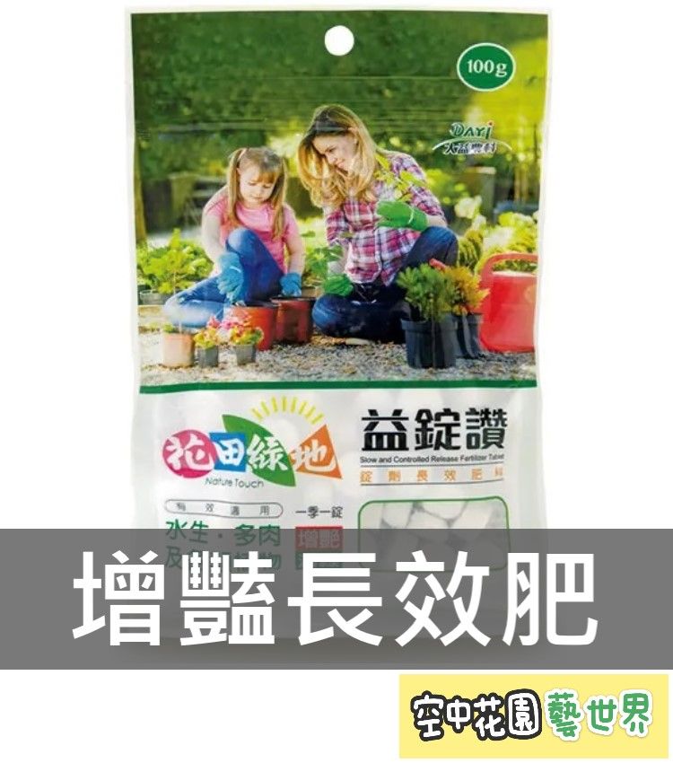 花田綠地 益錠讚 長效肥 錠劑肥 通用肥 水草缸 水草肥 葉菜 水耕 肥料 種子 空中花園藝世界