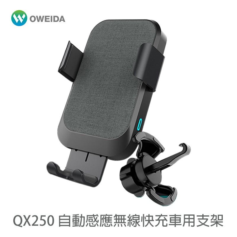 9折【Oweida】QX250 自動感應無線快充車用手機支架 15W快充